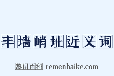 丰墙峭址近义词是什么意思的图片